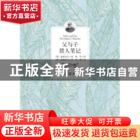 正版 父与子:全译本:猎人笔记 (俄)屠格涅夫著:(俄)屠格涅夫著 百