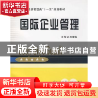 正版 国际企业管理 周健临主编 立信会计出版社 9787542921932 书