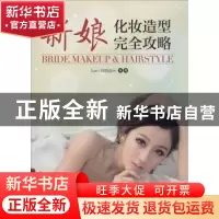 正版 新娘化妆造型完全攻略 Sun I 视觉设计 人民邮电出版社 9787
