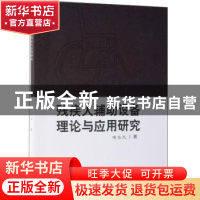 正版 残疾人辅助设备理论与应用研究 陈岱民著 中国纺织出版社 97