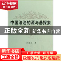 正版 中国法治的源与基探索 许增裕 中国社会科学出版社 97875004