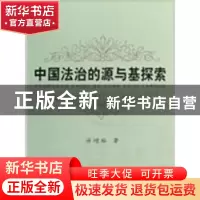 正版 中国法治的源与基探索 许增裕 中国社会科学出版社 97875004