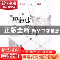 正版 中国智造业竞争力调研报告 刘金山,曾晓文,李雨培等著 暨