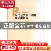 正版 现代包装设计理论及应用研究 朱和平主编 人民出版社 978701