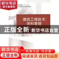 正版 建筑工程技术资料管理 李媛 人民交通出版社 9787114075094