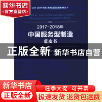 正版 2017-2018年中国服务型制造蓝皮书 中国电子信息产业发展研