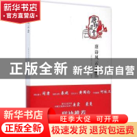 正版 唐诗风云会 钱远刚,王渭林主编 陕西科学技术出版社 978753