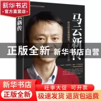 正版 马云新传:昨日的互联网青年,今天的电商教父 王拥军编著 中