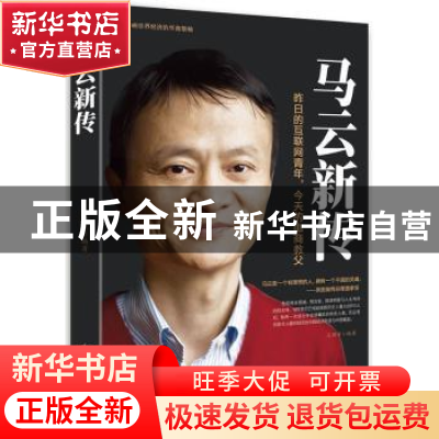 正版 马云新传:昨日的互联网青年,今天的电商教父 王拥军编著 中