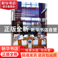 正版 设计新主张:禅意新中式 深圳视界文化传播有限公司编 中国