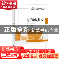 正版 电子测试技术 赵新辉 主编 知识产权出版社 9787513021883