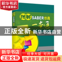 正版 图解SABER仿真一本通 韦敏编著 中国电力出版社 97875198090