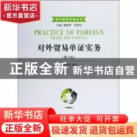 正版 对外贸易单证实务 谢娟娟等编著 南开大学出版社 9787310048