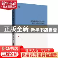 正版 转型期房地产波动与利益主体行为研究 王华春著 中国经济出
