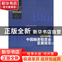 正版 2016年中国融资租赁业发展报告 中国租赁联盟,天津滨海融资