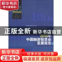 正版 2016年中国融资租赁业发展报告 中国租赁联盟,天津滨海融资
