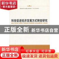 正版 科技促进经济发展方式转变研究 唐未兵等著 经济科学出版社