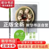 正版 中式面点师基础:操作篇&理论篇 上海市青浦区初等职业技术学