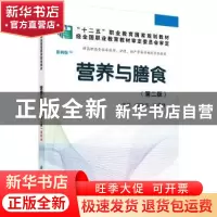 正版 营养与膳食 宾映初,马景丽主编 科学出版社 9787030424488