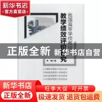 正版 我国高等学校教师教学绩效评价研究 李楠著 中国工人出版社