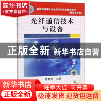 正版 光纤通信技术与设备 段智文 机械工业出版社 9787111314004