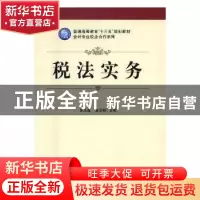 正版 税法实务 高玉莲,郭滨辉主编 立信会计出版社 978754295477