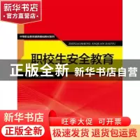 正版 职校生安全教育 常玉柱,孟合新主编 中国人民大学出版社 97