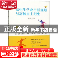 正版 高中生学业生涯规划与高校自主招生 张洪生主编 中国国际广