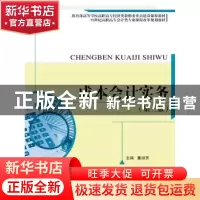 正版 成本会计实务 董淑芳主编 中国人民大学出版社 978730021230