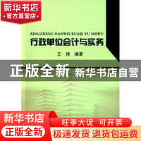 正版 行政单位会计与实务 王婧 东北大学出版社有限公司 97875517