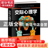 正版 交际心理学:善交际会帮你赢得更多的机会 马甲著 天津科学技