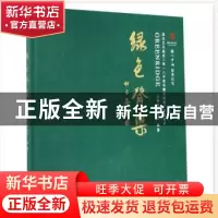 正版 绿色脊梁:国家艺术基金二零一八年度传播交流推广资助项目: