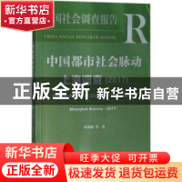 正版 中国都市社会脉动:上海调查(2017) 孙秀林 社会科学文献出版