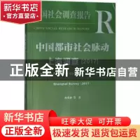 正版 中国都市社会脉动:上海调查(2017) 孙秀林 社会科学文献出版