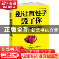 正版 别让直性子毁了你 冠诚著 郑州大学出版社 9787564545369 书
