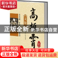 正版 高振霄三部曲文集 王琪珉,高中自,裴高才编著 知识产权出