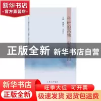 正版 科研的高地 心灵的家园 魏耀发 朱连云 上海三联书店 978754