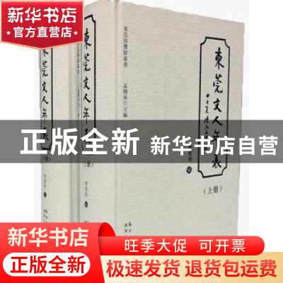 正版 东莞文人年表(上下册) 李君明 广东人民出版社 9787218098