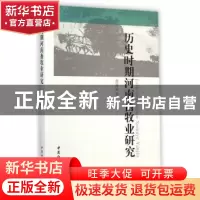 正版 历史时期河南畜牧业研究 张显运 中国社会科学出版社 978751