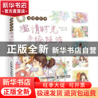 正版 温情时光手绘技法 爱林文化,SinkL 人民邮电出版社 97871153