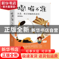 正版 啧!喵不准:注意,我已经瞄准你的心 霹雳灌灌著 宁波出版社