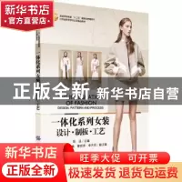 正版 一体化系列女装:设计·制板·工艺 陈洁主编 中国纺织出版社 9