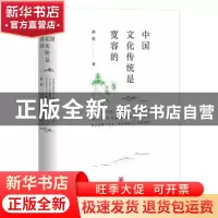 正版 中国文化传统是宽容的:耕堂读史记 孙犁著 中华书局 978710