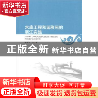 正版 水库工程和谐移民的浙江实践 张祝平 暨南大学出版社 978756