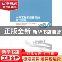 正版 水库工程和谐移民的浙江实践 张祝平 暨南大学出版社 978756