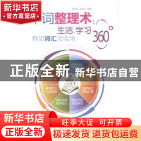 正版 单词整理术:生活.学习360°鲜活词汇全收纳 彭园珍,刘婉儿编