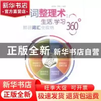 正版 单词整理术:生活.学习360°鲜活词汇全收纳 彭园珍,刘婉儿编