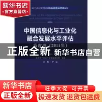 正版 中国信息化与工业化融合发展水平评估蓝皮书(2017年) 中国电