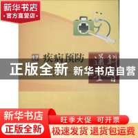 正版 疾病预防 张广东主编 中国科学技术出版社 9787534965234 书