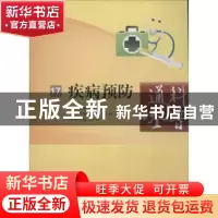 正版 疾病预防 张广东主编 中国科学技术出版社 9787534965234 书